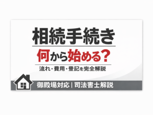 相続登記何から始める？
