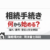 相続登記何から始める？