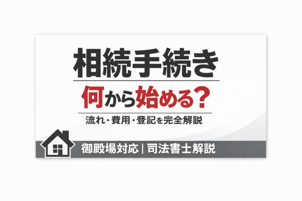相続登記何から始める？