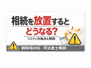 相続を放置するとどうなる？