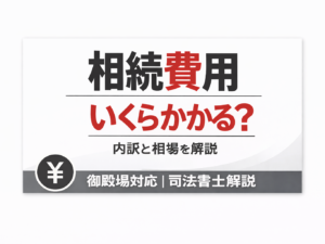 相続費用いくらかかる？