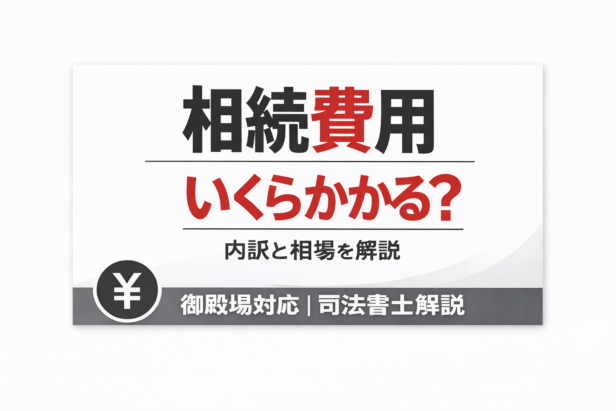 相続費用いくらかかる？