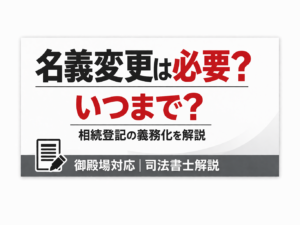 名義変更は必要？いつまで