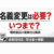名義変更は必要?いつまで